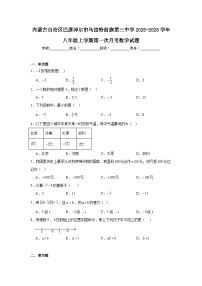 2025-2026学年内蒙古巴彦淖尔市乌拉特前旗第三中学八年级上学期第一次月考数学试题