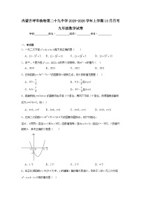 2025-2026学年内蒙古呼和浩特市赛罕区第二十九中学九年级上学期10月月考数学试题