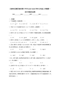 2025-2026学年天津市武清区杨村第十中学九年级上学期第一次月考数学试题