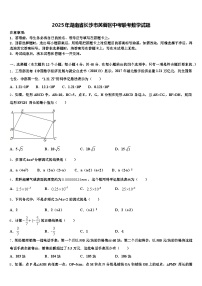 2025年湖南省长沙市芙蓉区中考联考数学试题含解析