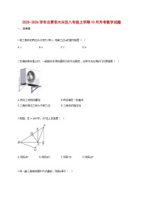 2025_2026学年北京市大兴区八年级上册（10月）月考数学试题【带答案】