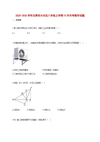 2025_2026学年北京市大兴区八年级上册（10月）月考数学试题【带答案】