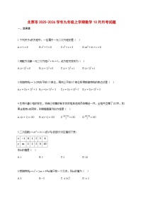 北京市2025_2026学年九年级上册数学（10月）月考试题【带答案】