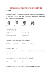 北京市2025_2026学年上册（10月）月考八年级数学试题【带答案】