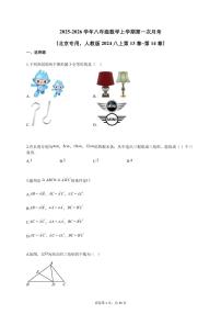 2025-2026学年八年级数学上学期第一次月考（北京专用，人教版2024八上第13章_第14章）附答案