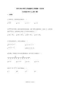 2025-2026学年七年级数学上学期第一次月考（北京版2024七上第1章）附答案