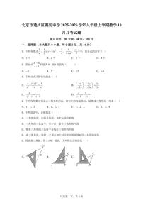北京市通州区潞河中学2025_2026学年八年级上册数学（10月）月考检测试题【附答案】