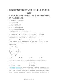 江苏省南京玄武外国语学校2025_2026学年上册九年级第一次月考数学模拟试题【附答案】