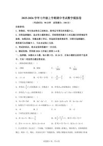 七年级数学2025_2026学年上册期中模拟卷（扬州专用 苏科版第1章~第4章）附答案