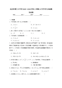 2025-2026学年北京市朝阳区第八十中学九年级上学期10月月考数学试题
