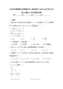2025-2026学年北京市通州区首都师范大学附属中学（通州校区）九年级上学期10月月考数学试题