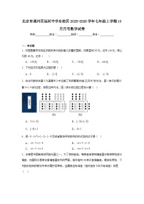 2025-2026学年北京市通州区运河中学东校区七年级上学期10月月考数学试题
