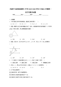 2025-2026学年内蒙古巴彦淖尔市乌拉特前旗第三中学八年级上学期第一次月考数学试题