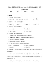 2025-2026学年天津市武清区杨村八中九年级上学期第一次月考数学试题