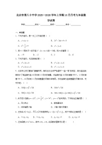 北京市第八十中学2025--2026学年上学期10月月考九年级数学试卷