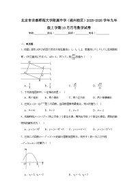 北京市首都师范大学附属中学（通州校区）2025-2026学年九年级上学期10月月考数学试卷