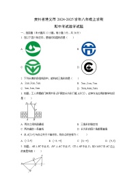 贵州省遵义市2024-2025学年八年级上学期期中考试数学试卷（学生版）