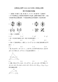 江西省上饶市2024-2025学年八年级上学期期中考试数学试卷（学生版）