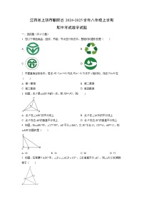 江西省上饶市鄱阳县2024-2025学年八年级上学期期中考试数学试卷（学生版）