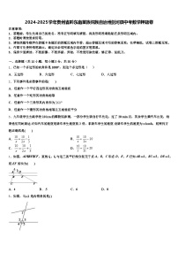 2024-2025学年贵州省黔东南苗族侗族自治州剑河县中考数学押题卷含解析