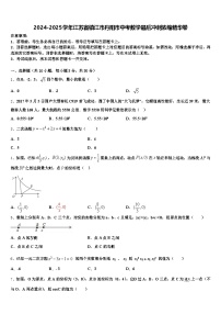 2024-2025学年江苏省镇江市丹阳市中考数学最后冲刺浓缩精华卷含解析