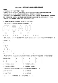 2024-2025学年盐城市响水县中考数学猜题卷含解析