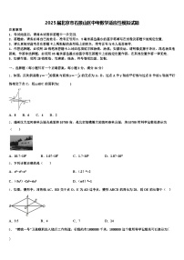 2025届北京市石景山区中考数学适应性模拟试题含解析