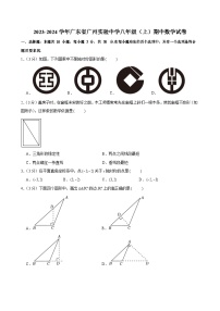 2023-2024学年广东省广州实验中学八年级上学期期中数学试卷（含答案）