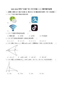 2023-2024学年广东省广州市第二中学八年级上学期期中数学试卷（含答案）