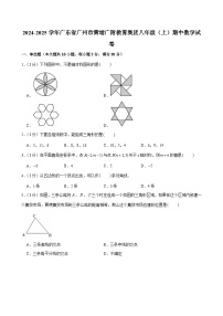2024-2025学年广东省广州市黄埔广附教育集团八年级上学期期中数学试卷（含答案）