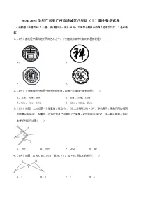 2024-2025学年广东省广州市增城区八年级上学期期中数学试卷（含答案）