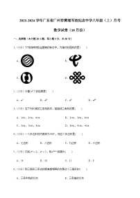 2023-2024学年广东省广州市黄埔军校纪念中学八年级上学期10月考数学试卷（含答案）