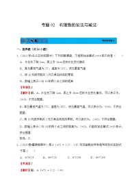 《学段冲刺·期中臻选·专题训练》人教版七年级数学上册（2024）专题02 有理数的加法与减法（含答案+解析）