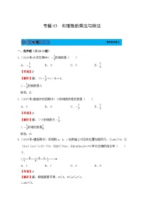 《学段冲刺·期中臻选·专题训练》人教版七年级数学上册（2024）专题03 有理数的乘法与除法（含答案+解析）