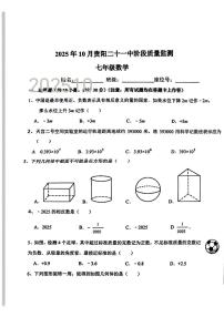 贵州省贵阳市第十八中学2025-2026学年上学期10月月考七年级数学试题