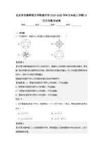 北京市首都师范大学附属中学2025-2026学年九年级上学期10月月考数学试卷