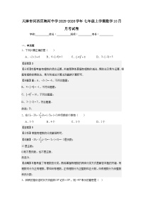 天津市河西区海河中学2025-2026学年七年级上学期数学10月月考试卷