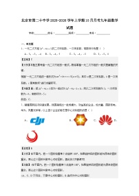 北京市第二十中学2025-2026学年上学期10月月考九年级数学试题