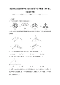 2025-2026学年内蒙古呼和浩特市赛罕区内蒙古农业大学附属学校八年级上学期第一次月考数学试题