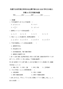 2025-2026学年内蒙古区通辽市科尔沁左翼中旗九年级上学期10月月考数学试题