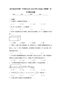 2025-2026学年四川省达州市达川区第一中学校七年级上学期第一次月考数学试题