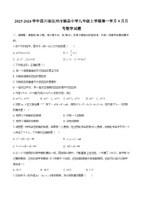 2025-2026学年四川省达州市渠县中学九年级上学期第一学月9月月考数学试题-自定义类型
