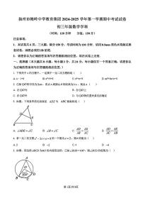 2024年扬州梅岭中学九年级上学期期中数学试题及答案
