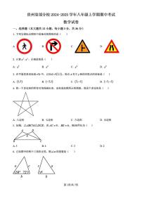 贵州省部分校2024-2025学年上学期期中考试八年级数学试题