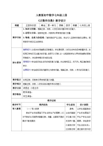 人教版（2024）七年级上册正数和负数优秀第一课时表格教学设计及反思