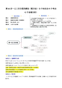 第2部分-预习-第02讲一元二次方程的解法(配方法)(教师版)-新九年级数学暑假衔接讲义(人教版)