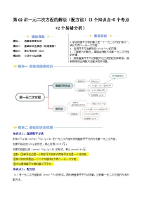 第2部分-预习-第02讲一元二次方程的解法（配方法）（学生版）-新九年级数学暑假衔接讲义（人教版）