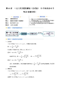 第2部分-预习-第03讲 一元二次方程的解法（公式法）（教师版）-新九年级数学暑假衔接讲义（人教版）