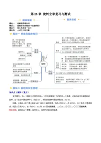 第2部分-预习-第26讲 第23章 旋转全章复习与测试（教师版）-新九年级数学暑假衔接讲义（人教版）