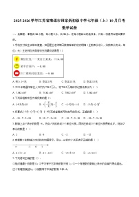 2025-2026学年江苏省南通市田家炳初级中学七年级（上）10月月考数学试卷-自定义类型